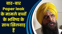 बार-बार Paper leak के मामले बच्चों के भविष्य के साथ खिलवाड़ हैं