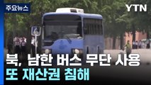 남한 버스 수십 대, 개성 시내버스로...北, 또 재산권 침해 / YTN