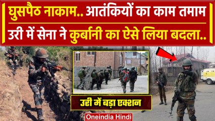 Baramulla Encounter: URI में Indian Army का बड़ा ऑपरेशन, मुठभेड़ में दो आतंकी ढेर | वनइंडिया हिंदी