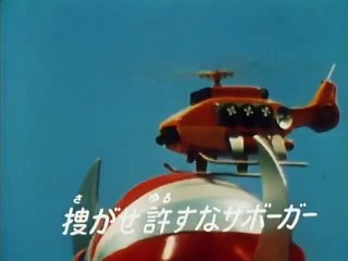 1 たたかえ！ 電人ザボーガー