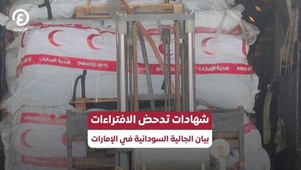 شهادات تدحض الافتراءات.. بيان الجالية السودانية في الإمارات