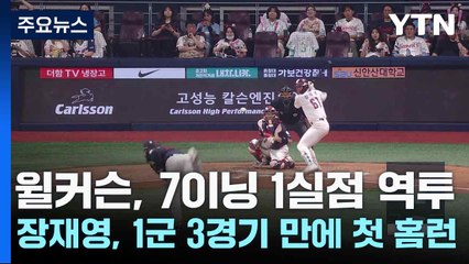 윌커슨, 7이닝 1실점 역투...장재영, 1군 3경기 만에 첫 홈런 / YTN
