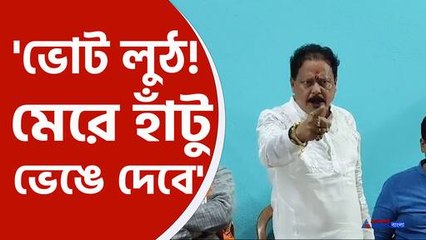 ভোট লুঠ করতে আসলে মেরে হাঁটু ভেঙে দেব