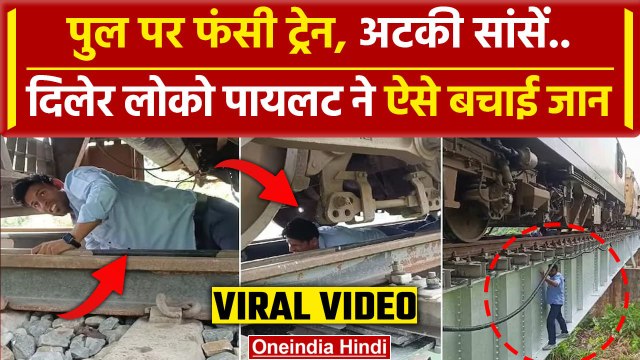 Bihar Train Loco Pilot Video: पुल पर फंसी ट्रेन, लोको पायलट ने ऐसे ठीक की गड़बड़ी | वनइंडिया हिंदी