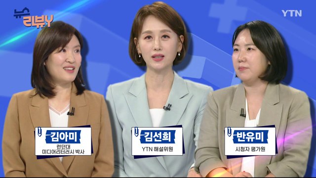 [6월 23일 시청자 비평 플러스] 뉴스 리뷰Y / YTN