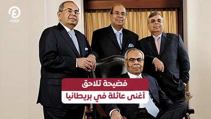 فضيحة تلاحق أغنى عائلة في بريطانيا