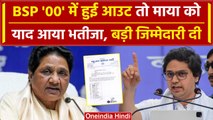 Mayawati को चुनाव हारते ही Akash Anand की आयी याद, BSP में किसने कराई शानदार वापसी | वनइंडिया हिंदी