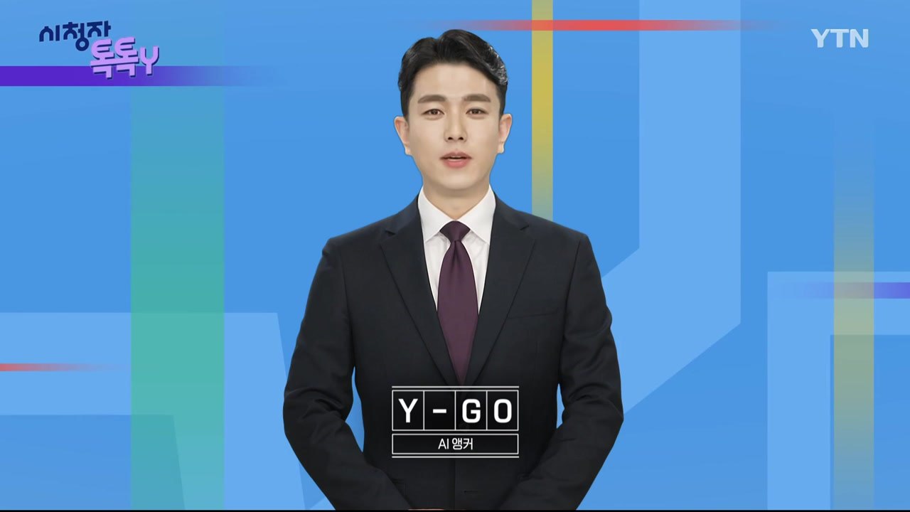[6월 23일 시청자 비평 플러스] 시청자 톡톡Y / YTN
