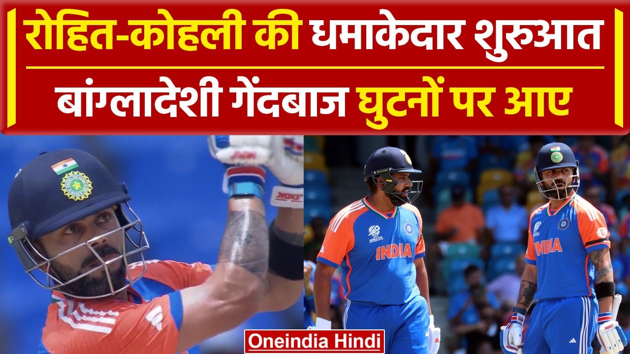 IND vs BAN: Rohit Sharma-Virat Kohli का गरजा बल्ला, बांग्लादेश गेंदबाजों को कूटा | वनइंडिया हिंदी