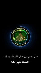 Episode 27   22 June  Instagram  tiktok  whatsappعدل نامہ رسول صلی اللہ علیہ وسلم   قسط نمبر  27