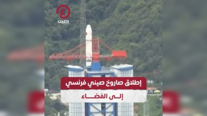 إطلاق صاروخ صيني فرنسي إلى الفضاء