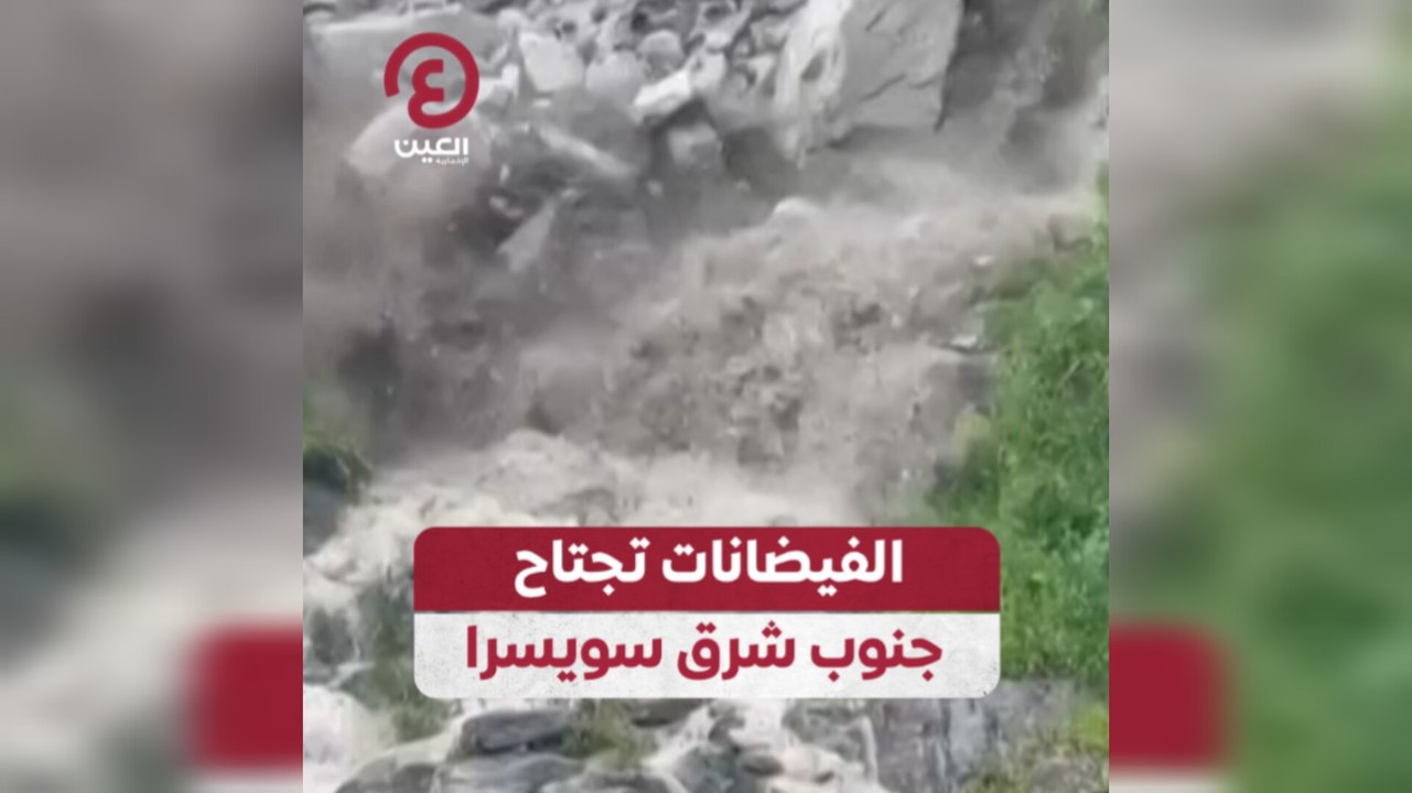 فيضانات تجتاح جنوب شرق سويسرا