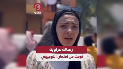 رسالة غزاوية حرمت من امتحان التوجيهي