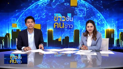 ไล่ล่า ขบวนการค้าสัตว์ป่าข้ามประเทศ| ข่าวข้นคนข่าว | 22 มิ.ย. 67 | PART 5