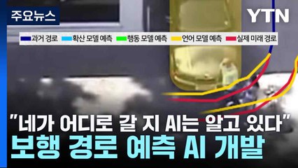 [과학 한스푼] "네가 어디로 갈 지 AI는 알고 있다"...보행 경로 예측 AI 개발 / YTN