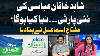 Shahid Khaqan Abbasi Ki New Party - Naya Kya Hoga? Miftah Ismail Told Everything