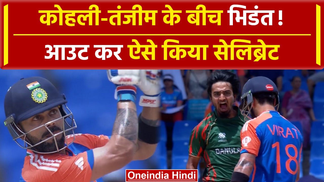 IND vs BAN: Virat Kohli को Out कर Tanzim Hasan के बीच क्या हुआ, देखें सेलिब्रेशन | वनइंडिया हिंदी