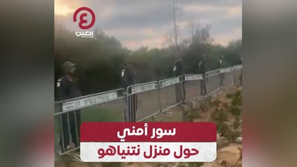 إسرائيل تنشر قوات أمنية حول منزل نتنياهو لحمايته 🛡️