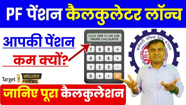 ✅PF पेंशन कैलकुलेटर लॉन्च, आपकी पेंशन कम क्यों, How to Calculate Pension Amount in epf @TechCareer (1)