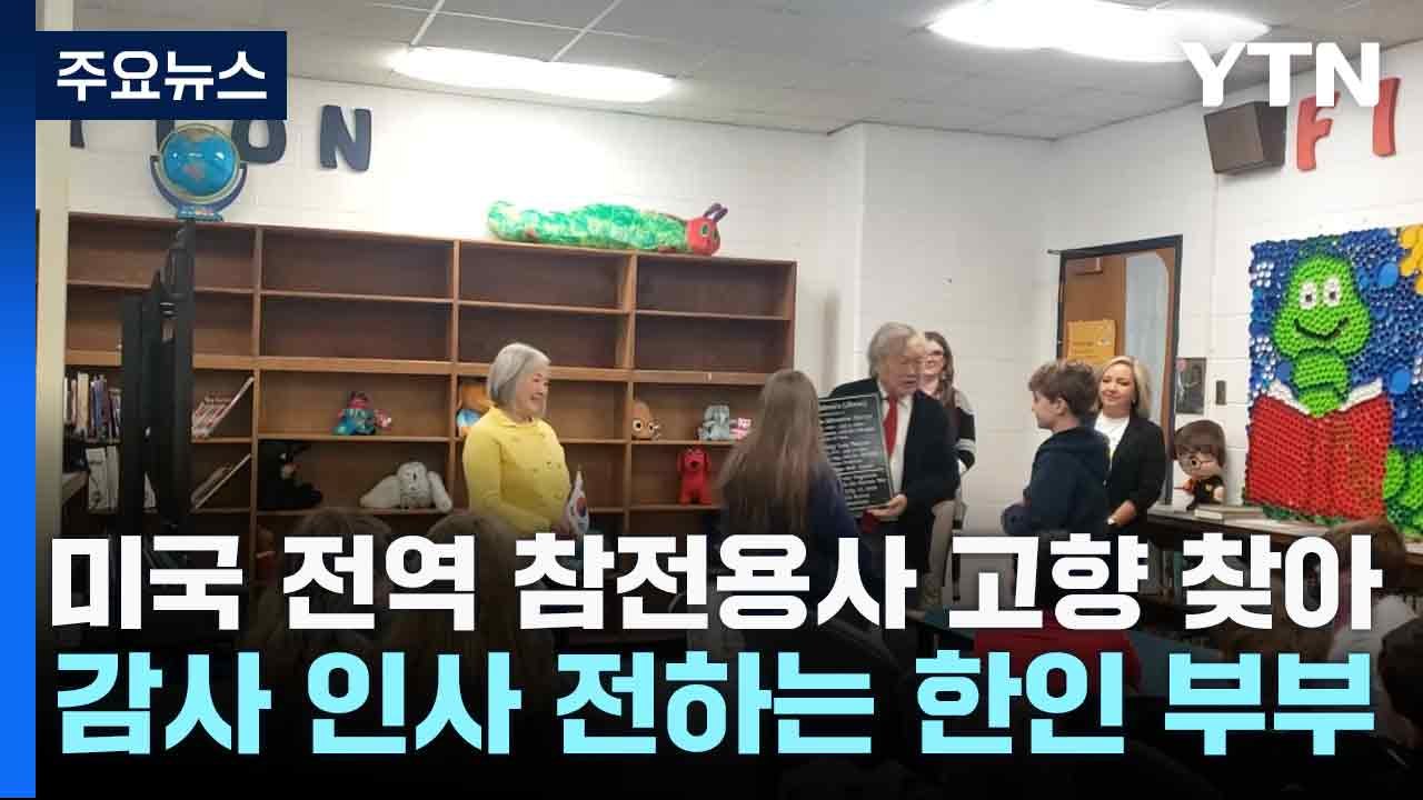 미국 전역 참전용사 고향 찾아 감사 인사 전하는 한인 부부 / YTN