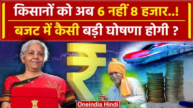 Modi 3.0 पहले Budget में Income Tax से लेकर Kisan Samman Nidhi पर कैसी उम्मीदें | वनइंडिया हिंदी