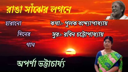 রাঙা সাঁঝের লগনে//হারানো দিনের গান// আধুনিক বাংলা গান//শিল্পী:- অপর্ণা ভট্টাচার্য্য।