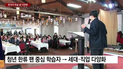 독일서도 예외없는 한국어 열풍...직업·세대 다양화 / YTN
