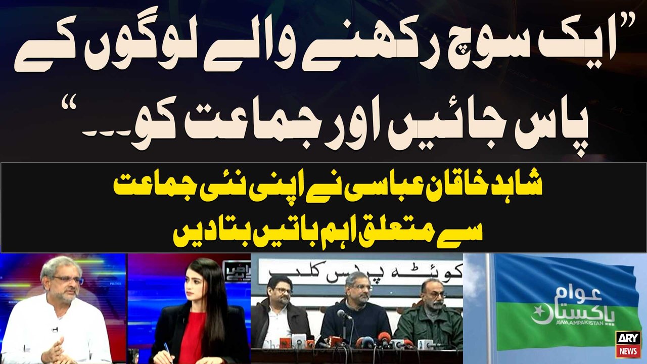Awam Pakistan - Shahid Khaqan Abbasi Told Important Things Regarding New Political Party