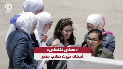 «معنى تتلظى» أسئلة حيّرت طلاب مصر