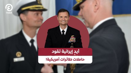 أيدٍ إيرانية تقود حاملات طائرات أمريكية!