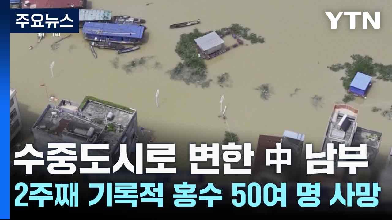 수중도시로 변한 中 남부...2주째 기록적 홍수 50여 명 사망 / YTN