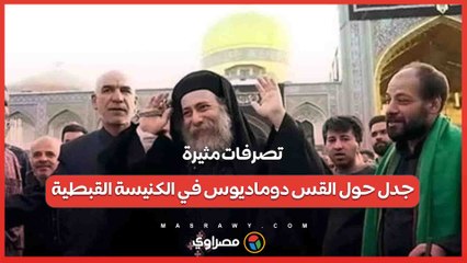 تصرفات مثيرة وإيقاف عن الخدمة الكهنوتية- .. جدل حول القس دوماديوس في الكنيسة القبطية