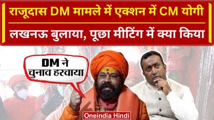 Ayodhya: Raju Das को CM Yogi ने बुलाकर समझाया, BJP की मीटिंग में DM से भिड़े थे | वनइंडिया हिंदी