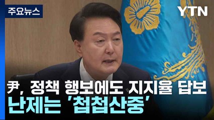 尹, 정책 행보에도 지지율 답보...난제는 '첩첩산중' / YTN