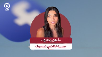 «أعلن وفاتها» مصرية تقاضي فيسبوك
