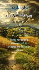 هوالذى ارسل رسوله بالهدى و دين الحق|سورة التوبة|تلاوة القرآن|Quran CH 9:33
