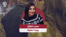 سبب اعتزال رويدا عطية