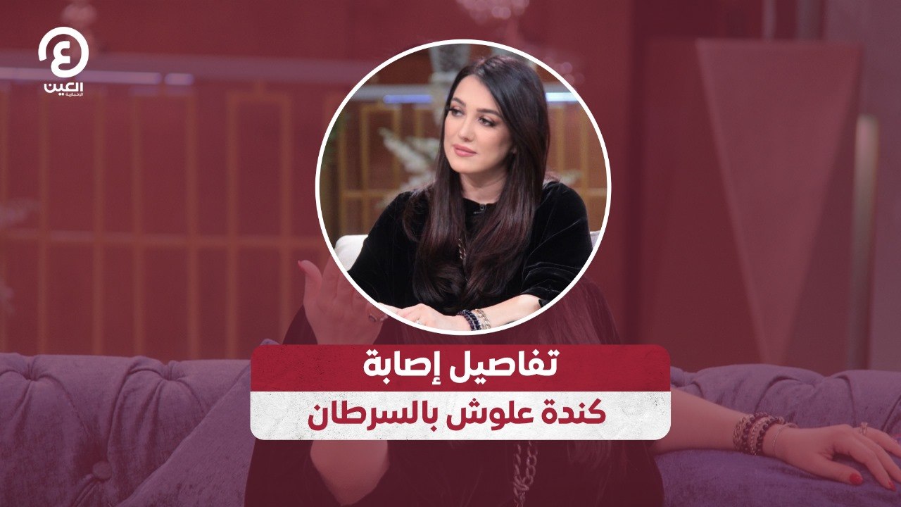 تفاصيل إصابة كندة علوش بالسرطان
