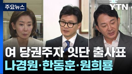 與 당권주자들 잇따라 출마...막판 원 구성 협상도 / YTN