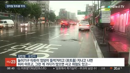 장마철 급증하는 '포트홀' 주의…"서서히 속도 줄여야"