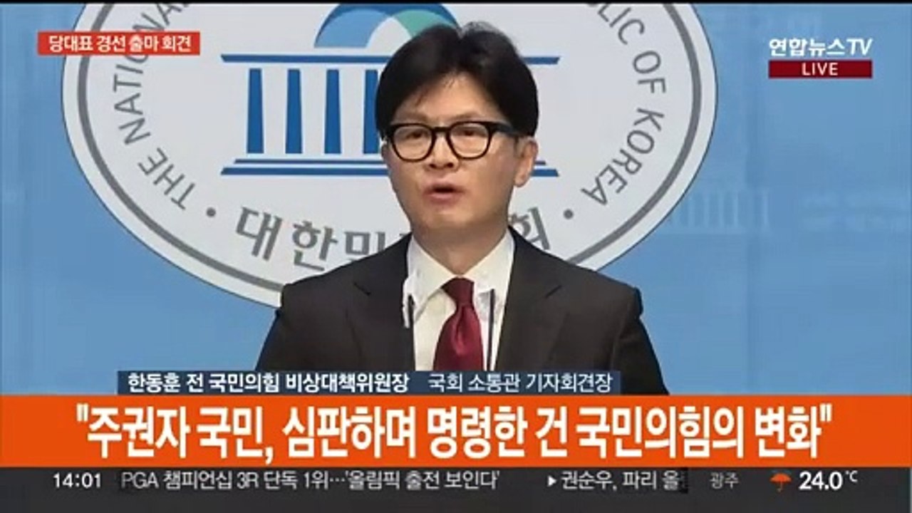[현장연결] 한동훈, 국민의힘 당대표 경선 출마선언