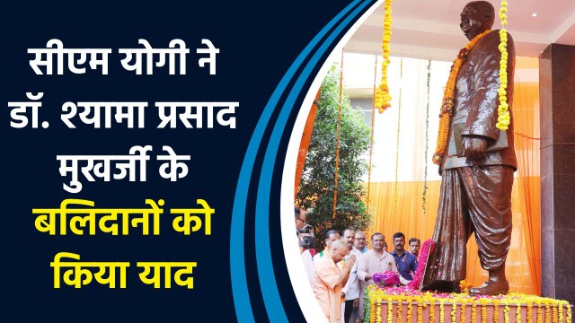 भारतीय जनसंघ के संस्थापक Dr. Shyama Prasad Mukherjee की 122वीं जयंती पर CM Yogi ने दी श्रद्धांजलि