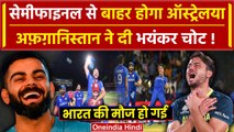 AFG vs AUS: Afghanistan से हारा Australia, सेमीफाइनल से बाहर होगा | Gulbadin Naib | वनइंडिया हिंदी