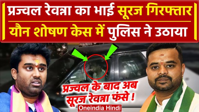 Suraj Revanna Arrested: Prajwal Revanna के भाई सूरज रेवन्ना गिरफ्तार | Karnataka News | वनइंडिया