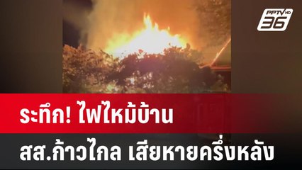 ระทึก! ไฟไหม้บ้าน สส.ก้าวไกล เสียหายครึ่งหลัง | เที่ยงทันข่าว | 23 มิ.ย. 67
