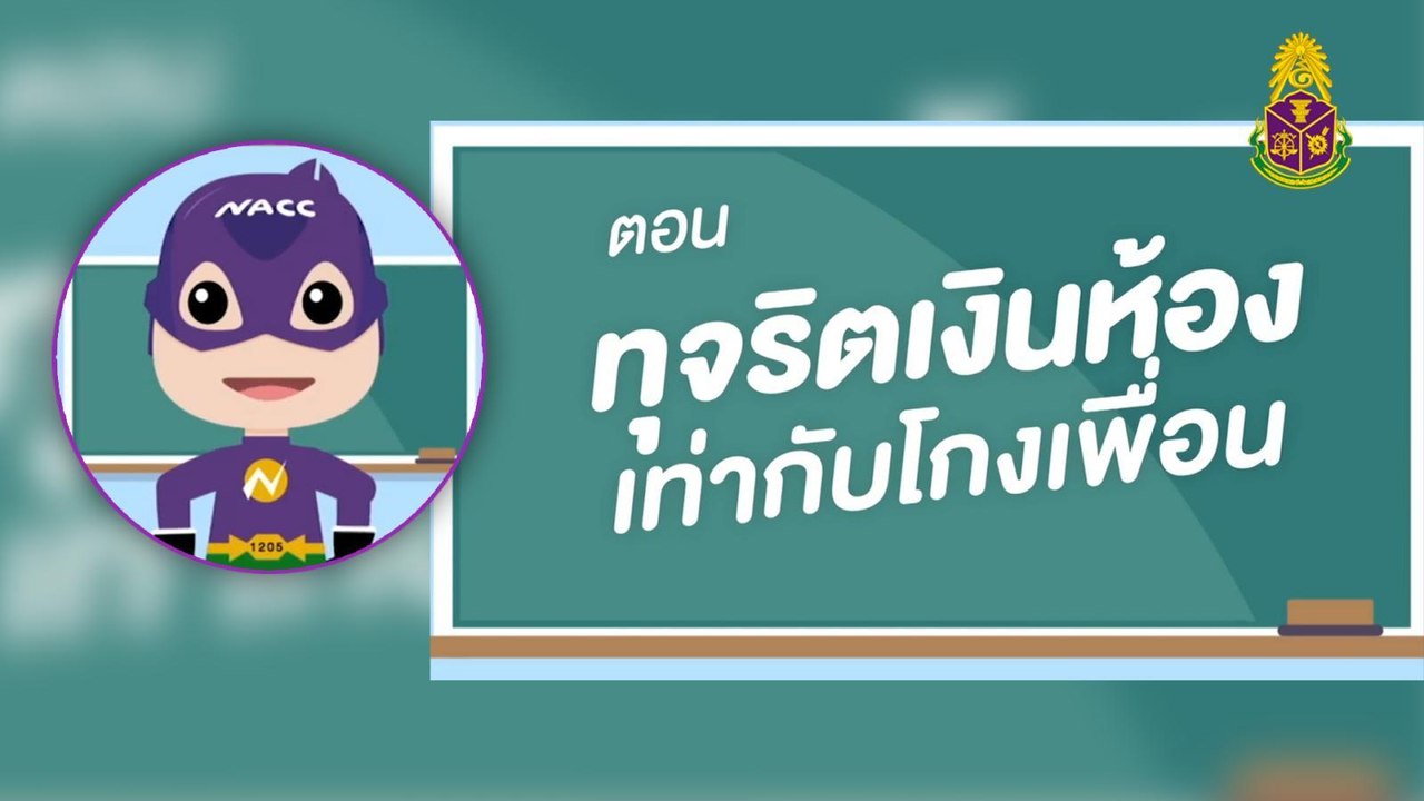 ทุจริตเงินห้อง เท่ากับโกงเพื่อน | กัปตัน NACC ชวนน้องต้านทุจริต