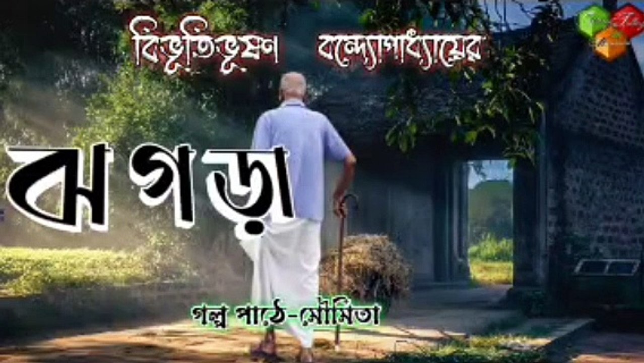 ঝগড়া | JHOGRA | বিভূতিভূষণ বন্দ্যোপাধ্যায় | BIBHUTIBHUSHAN BANDOPADHYAY | বাংলা শ্রুতি গল্প | বাংলাগল্পপাঠ | #storytellingbymoumita #bengaliaudiobook