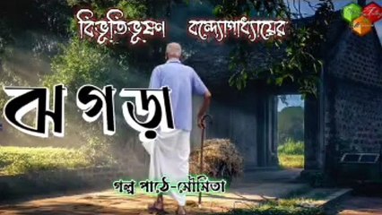 ঝগড়া | JHOGRA | বিভূতিভূষণ বন্দ্যোপাধ্যায় | BIBHUTIBHUSHAN BANDOPADHYAY | বাংলা শ্রুতি গল্প | বাংলাগল্পপাঠ | #storytellingbymoumita #bengaliaudiobook