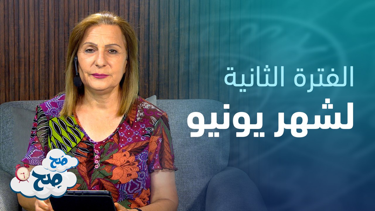 الثور بفترة ممتازة مالياً . . الميزان هو الأوفر حظاً | توقعات الأبراج مع ميسون منصور