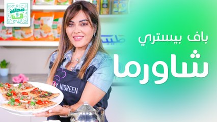 افكار مبتكرة لاستخدام لحم الخروف من الشيف نسرين العقاد - صحتين وهنا